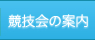 競技会の案内
