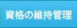 資格の維持管理